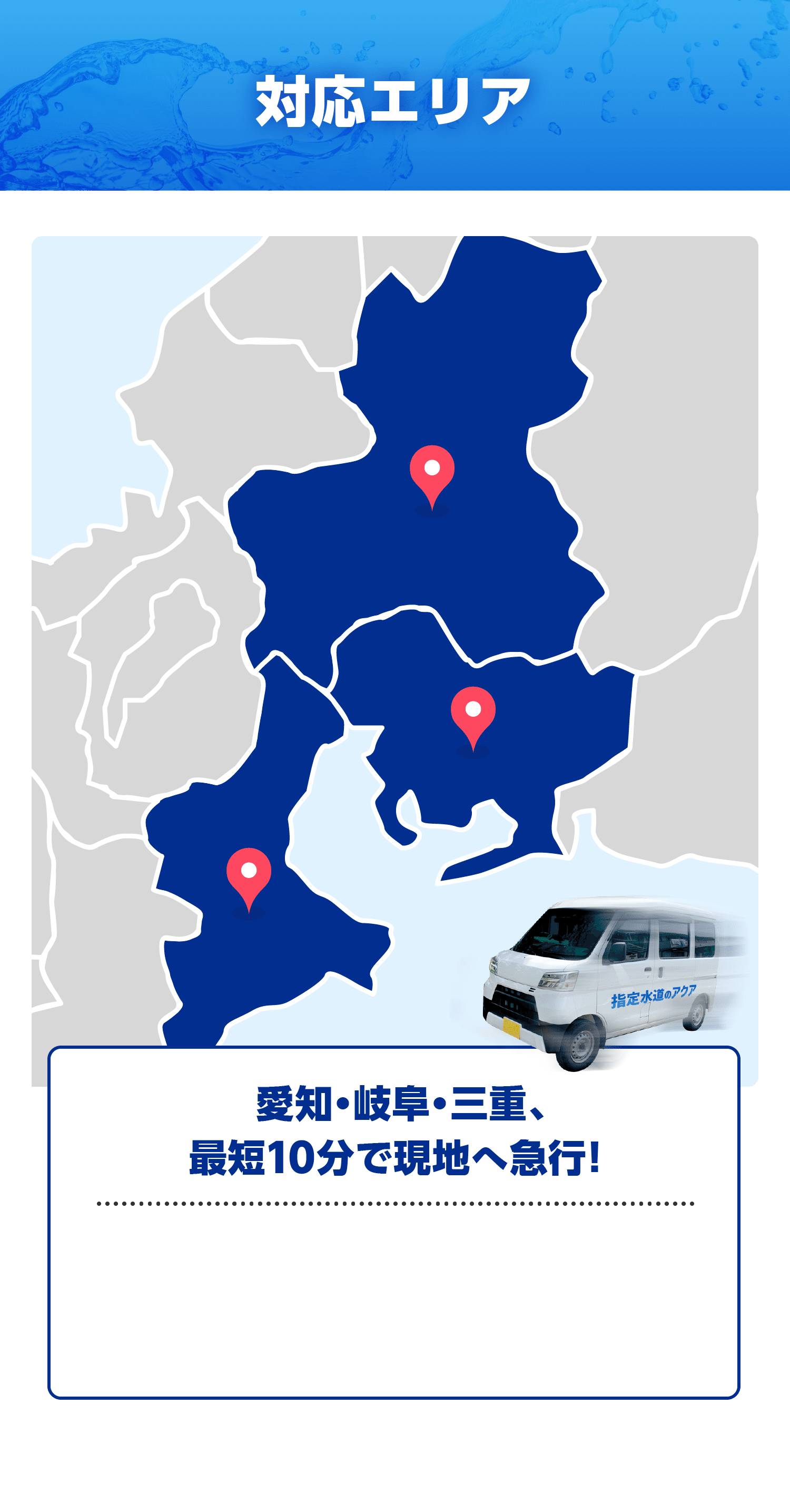 対応エリア/どこよりも早く駆けつけ