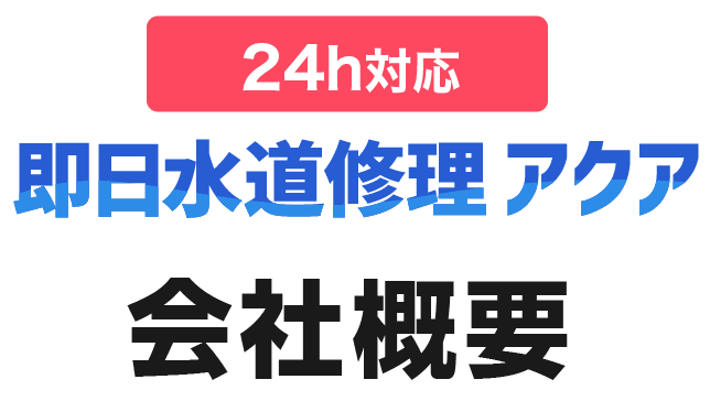会社概要