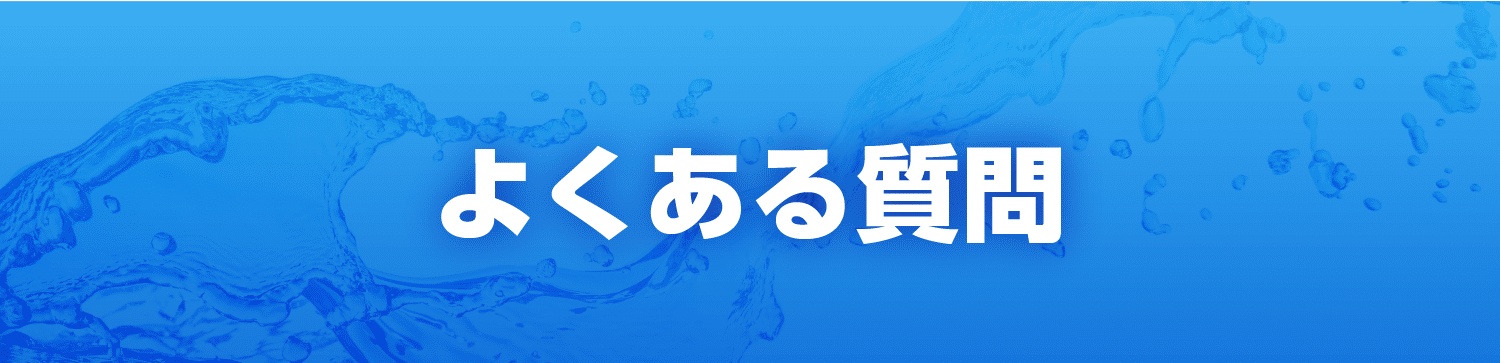 よくある質問