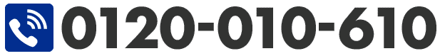 お問い合わせ電話番号