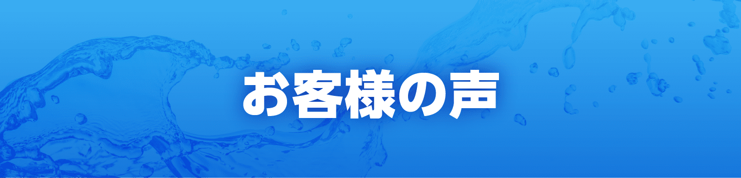お客様の声